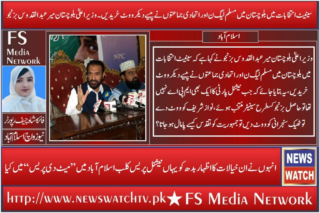 سینیٹ انتخابات میں بلوچستان میں مسلم لیگ ن اور اتحادی جماعتوں نے پیسے دیکر ووٹ خریدیںFS