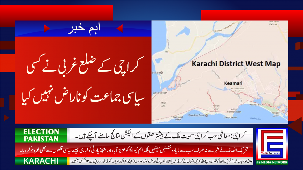 کراچی کے ضلع غربی نے کسی سیاسی جماعت کو ناراض نہیں کیا