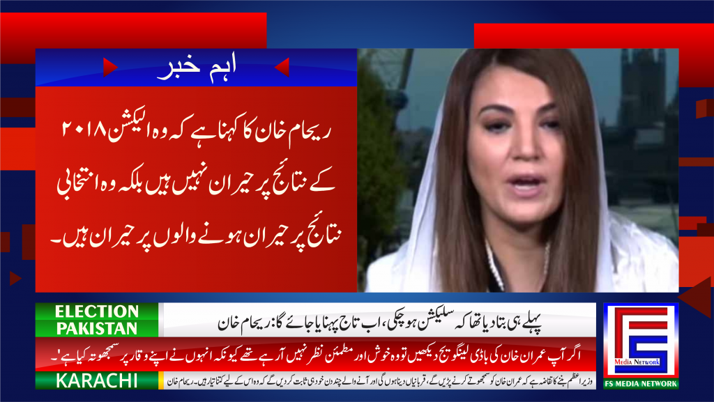 پہلے ہی بتا دیا تھا کہ سلیکشن ہوچکی، اب تاج پہنایا جائے گا: ریحام خان