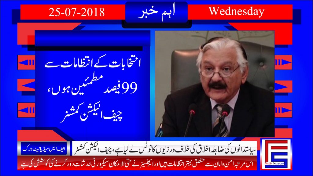 انتخابات کے انتظامات سے مطمئن ہوں: چیف الیکشن کمشنر