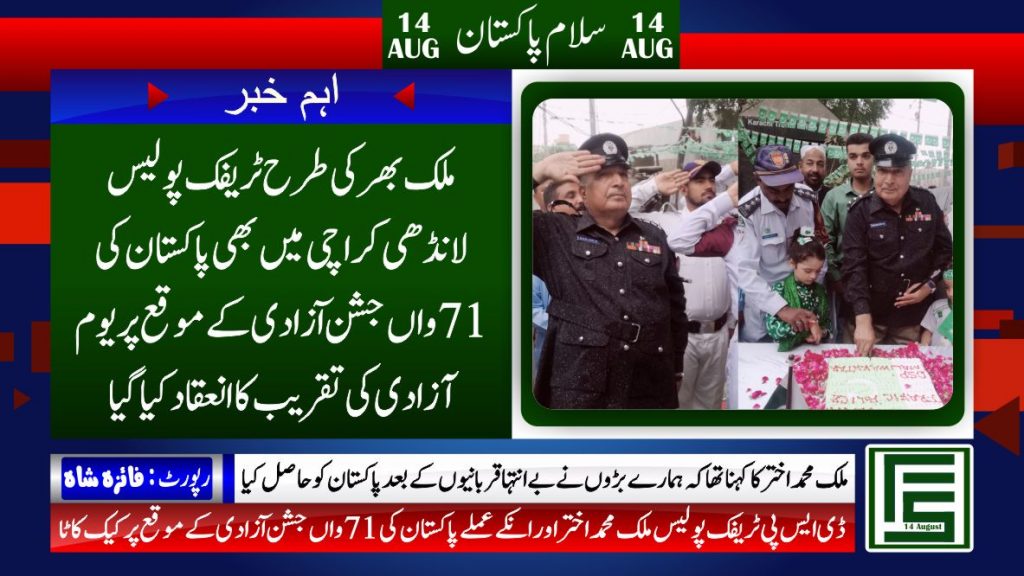 ملک بھر میں عوام نے 71 واں جشن آزادی ملی جوش و جذبے سے منایا