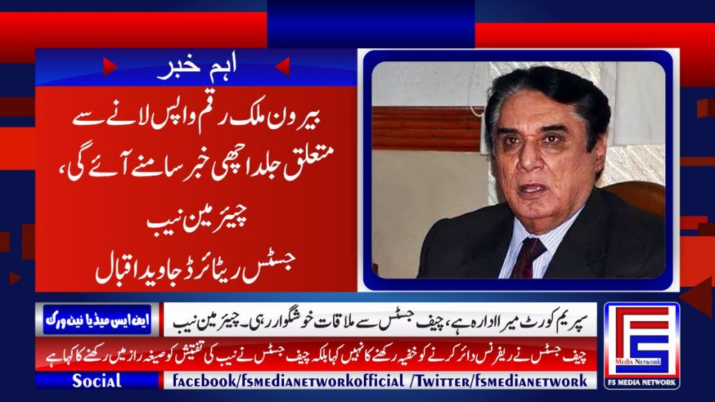 بیرون ملک رقم واپس لانے سے متعلق جلد اچھی خبر سامنے آئے گی، چیئرمین نیب