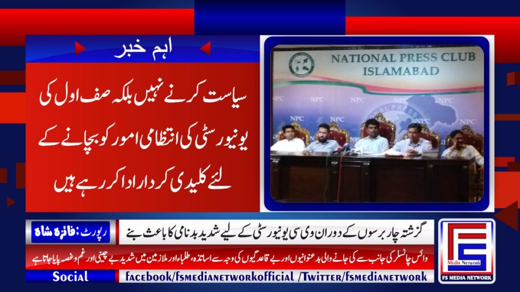 سیاست کرنے نہیں بلکہ صف اول کی یونیورسٹی کی انتظامی امور کو بچانے کے لئے کلیدی کردار ادا کر رہے ہیں