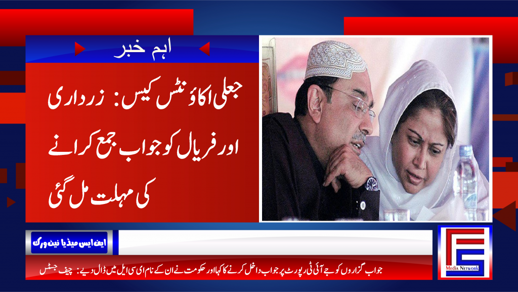 جعلی اکاؤنٹس کیس: زرداری اور فریال کو جواب جمع کرانے کی مہلت مل گئی