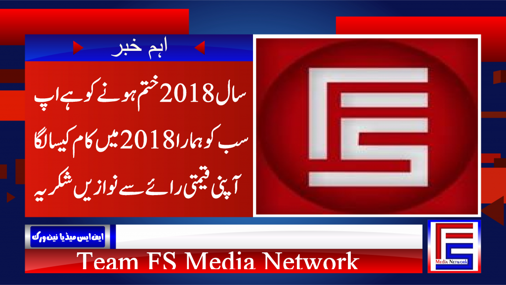 سال 2018 ختم ہونے کو ہے اپ سب کو ہمارا 2018 میں کام کیسا لگا آپنی قیمتی رائے سے نوازیں شکریہ