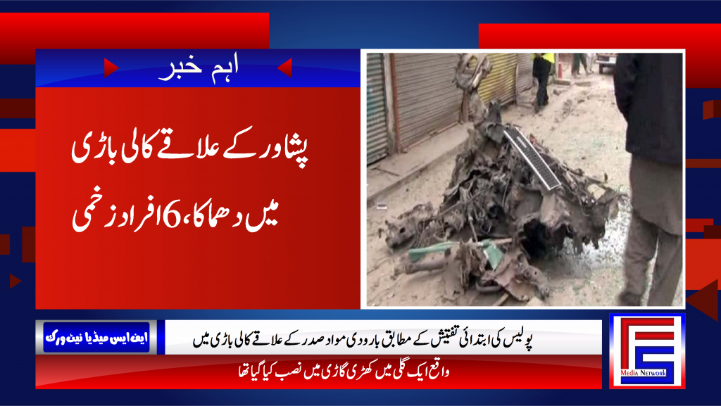 پشاور کےعلاقے کالی باڑی میں دھماکا، 6 افراد زخمی