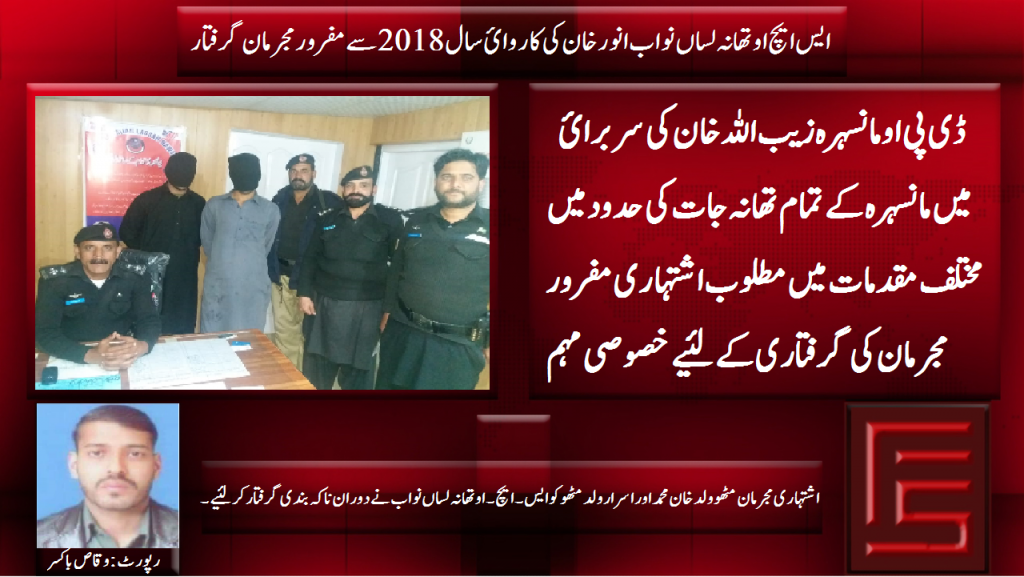 ایس ایچ۔او تھانہ لساں نواب انور خان کی کاروائ سال2018سے مفرور مجرمان گرفتار۔