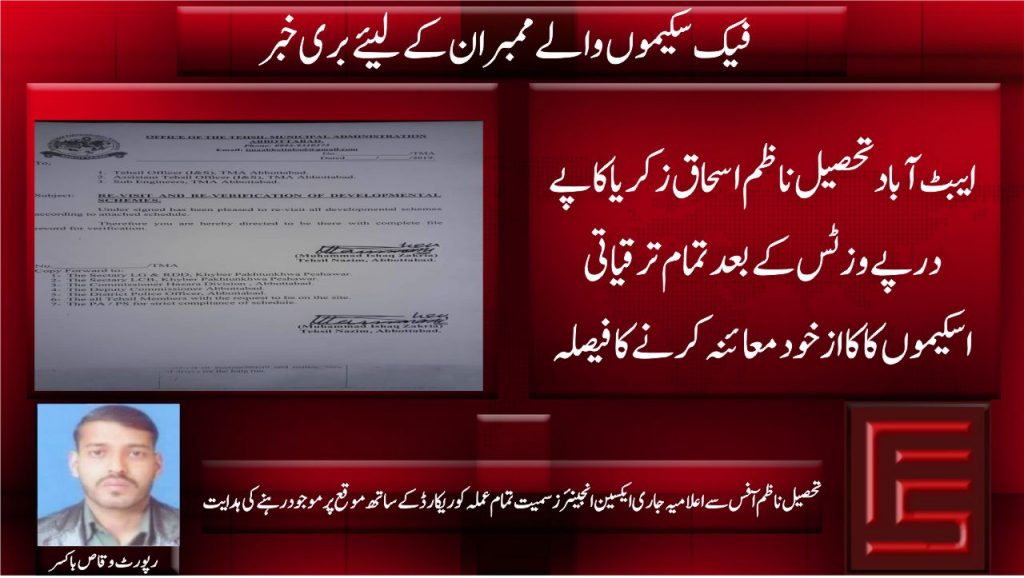 فیک سکیموں والے ممبران کے لیئے بری خبر