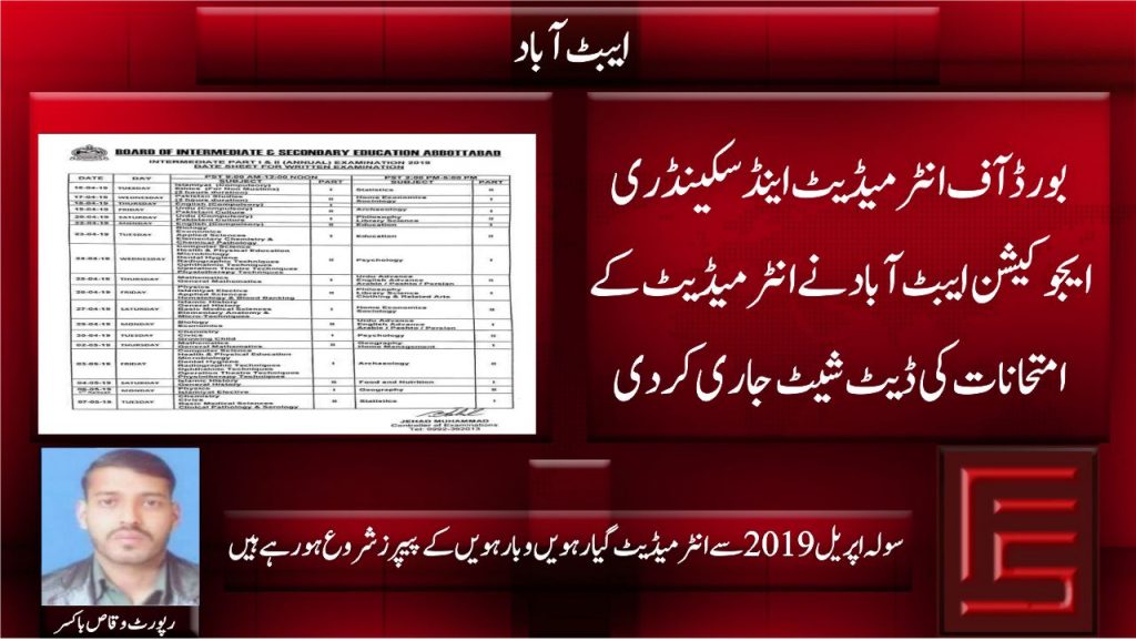 بورڈ آف انٹرمیڈیٹ اینڈ سکینڈری ایجوکیشن ایبٹ آباد نے انٹرمیڈیٹ کے امتحانات کی ڈیٹ شیٹ جاری کردی