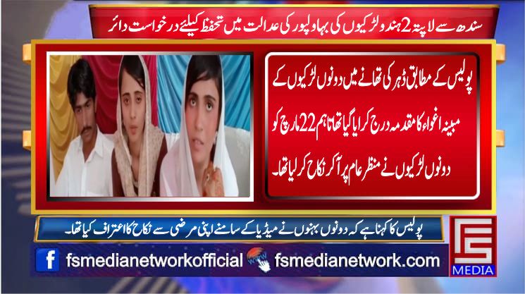 سندھ سے لاپتہ 2 ہندو لڑکیوں کی بہاولپور کی عدالت میں تحفظ کیلئے درخواست دائر