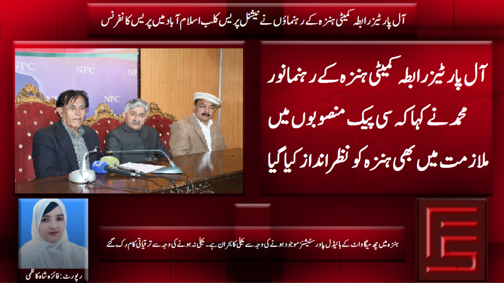 آل پارٹیز رابطہ کمیٹی ہنزہ کے رہنماؤں نے نیشنل پریس کلب اسلام آبادمیں پریس کانفرنس