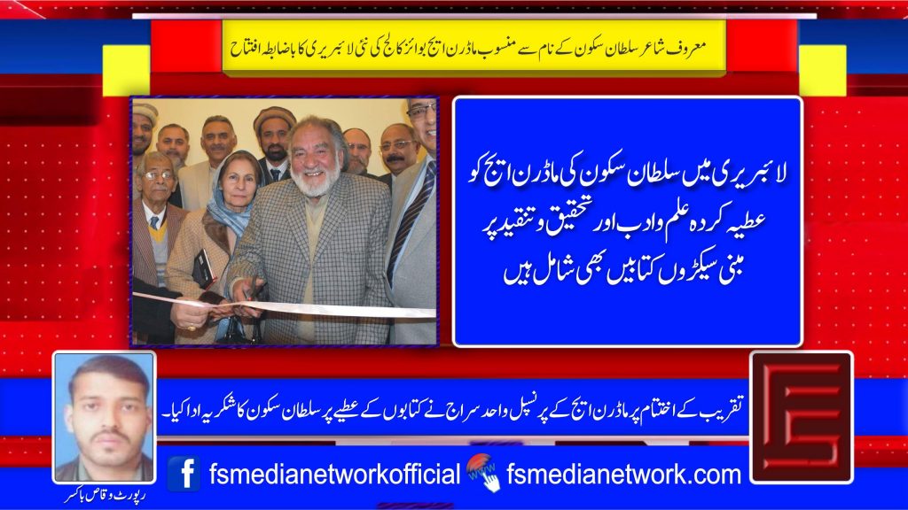 معروف شاعر سلطان سکون کے نام سے منسوب ماڈرن ایج بوائز کالج کی نئی لائبریری کا باضابطہ افتتاح