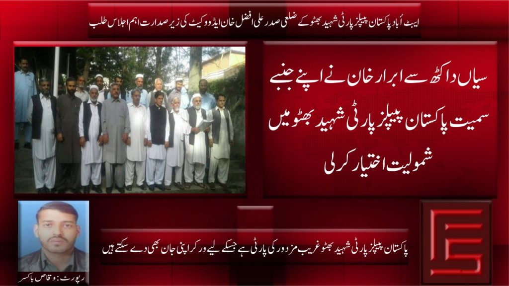 ضلعی صدر علی افضل خان ایڈووکيٹ نے ابرار خان کو سیاں دا کٹھہ سے اپنے جنبے سمیت شموليت کرنے پر خوش أمدید کہا