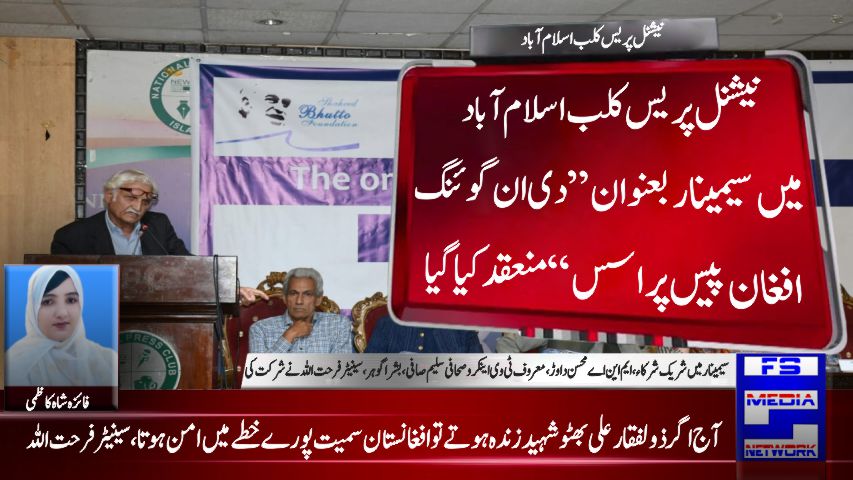 نیشنل پریس کلب اسلام آباد میں سیمینار بعنوان”دی ان گوئنگ افغان پیس پراسس“ منعقد