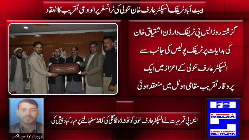 ایبٹ آباد ٹریفک انسپکٹر عارف خان تنولی کی ٹرانسفر پر الوادعی تقریب کا انعقاد