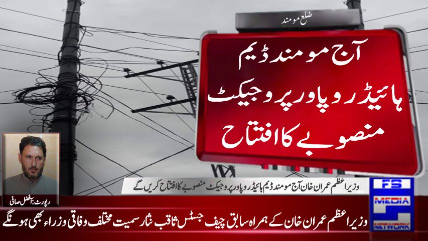 آج مومند ڈیم ہائیڈرو پاور پروجیکٹ منصوبے کا افتتاح کریں گے