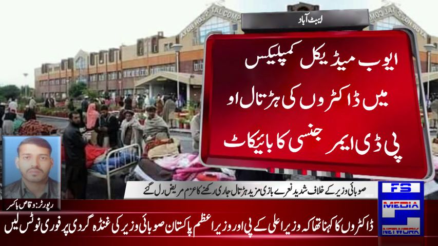 ایبٹ أباد ایوب میڈیکل کمپلیکس میں ڈاکٹروں کی ہڑتال او پی ڈی ایمرجنسی کا بائیکاٹ