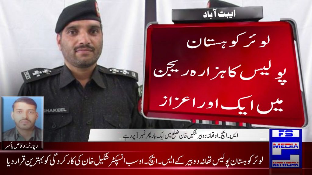 لوئر کوہستان پولیس کا ہزارہ ریجن میں ایک اور اعزاز