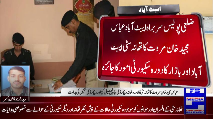 عباس مجید خان مروت کاتھانہ سٹی کا دورہ تھانہ ریکارڈ کی جانچ پڑتال کی اور ریکارڈ کی تکمیل کی ہدایت