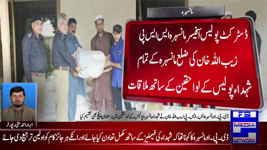 ڈسٹرکٹ پولیس آفیسر مانسہرہ ایس ایس پی زیب اللہ خان کی ضلع مانسہرہ کے تمام شہداءپولیس کے لواحقین کے ساتھ ملاقات