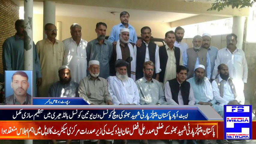 ایبٹ أباد پاکستان پیپلز پارٹی شہید بھٹو کی ویلج کونسل ون یونین کونسل بالڈھیری میں تنظیم سازی مکمل