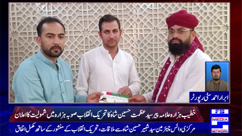 خطیب ہزارہ علامہ پیرسیدعظمت حسین شاہ کاتحریک انقلاب صوبہ ہزارہ میں شمولیت کا اعلان