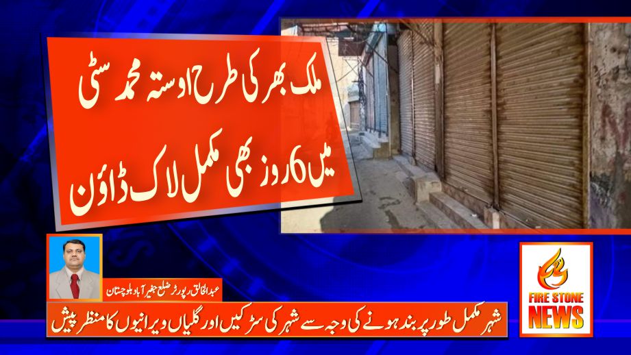 ملک بھر کی طرح اوستہ محمد سٹی میں 6روز بھی مکمل لاک ڈاؤن