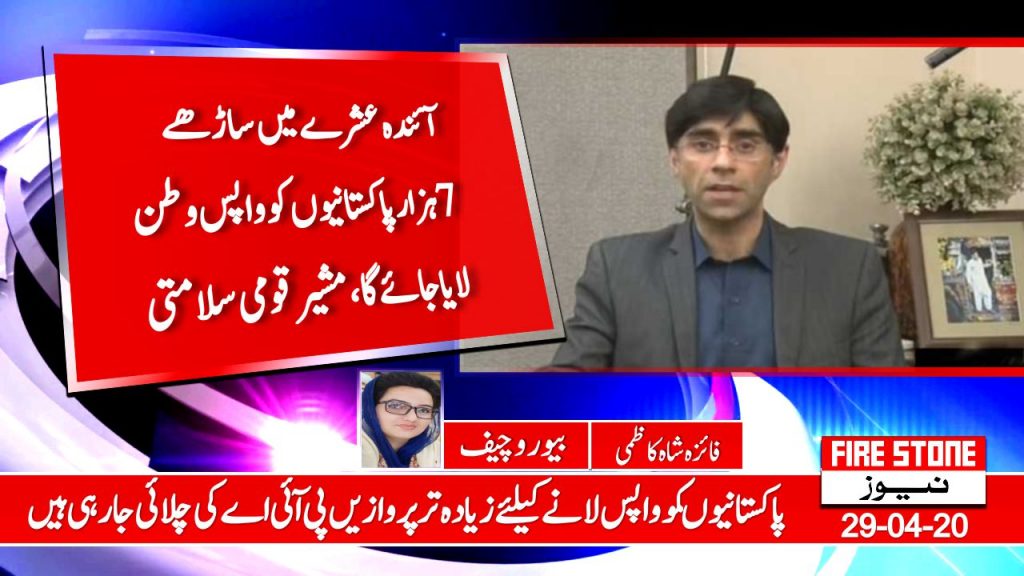 آئندہ عشرے میں ساڑھے7ہزار پاکستانیوں کو واپس وطن لایا جائے گا،مشیر قومی سلامتی