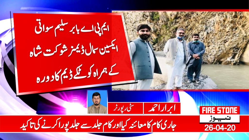 ایم پی اے بابر سلیم سواتی ایکسین سمال ڈیمز شوکت شاہ کے ہمراہ کوٹکے ڈیم کا دورہ