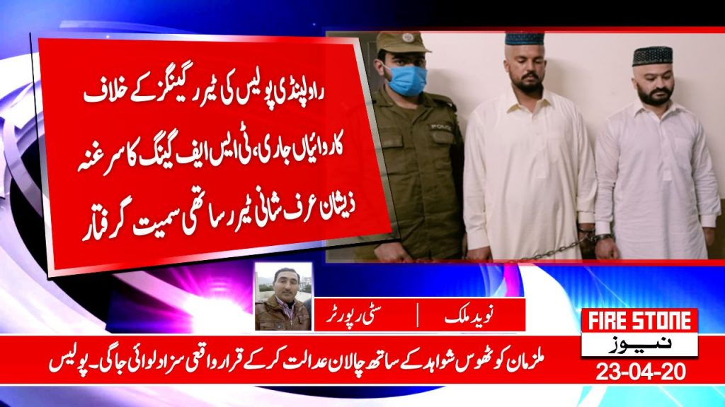 راولپنڈی پولیس کی ٹیرر گینگز کے خلاف کاروائیاں جاری،ٹی ایس ایف گینگ کا سرغنہ ذیشان عرف شانی ٹیرر ساتھی سمیت گرفتار