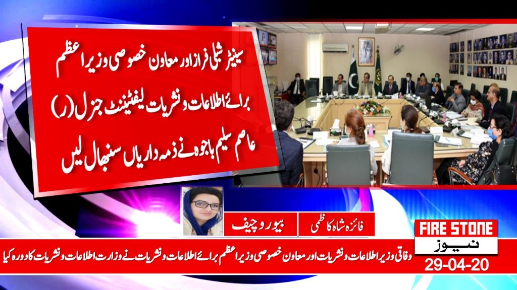 سینیٹر شبلی فراز اور معاون خصوصی وزیراعظم برائے اطلاعات و نشریات لیفٹیننٹ جنرل (ر) عاصم سلیم باجوہ نے ذمہ داریاں سنبھال لیں