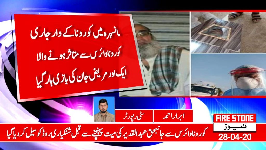 مانسہرہ میں کورونا کے وار جاری کورونا وائرس سے متاثر ہونے والا ایک اور مریض جان کی بازی ہار گیا