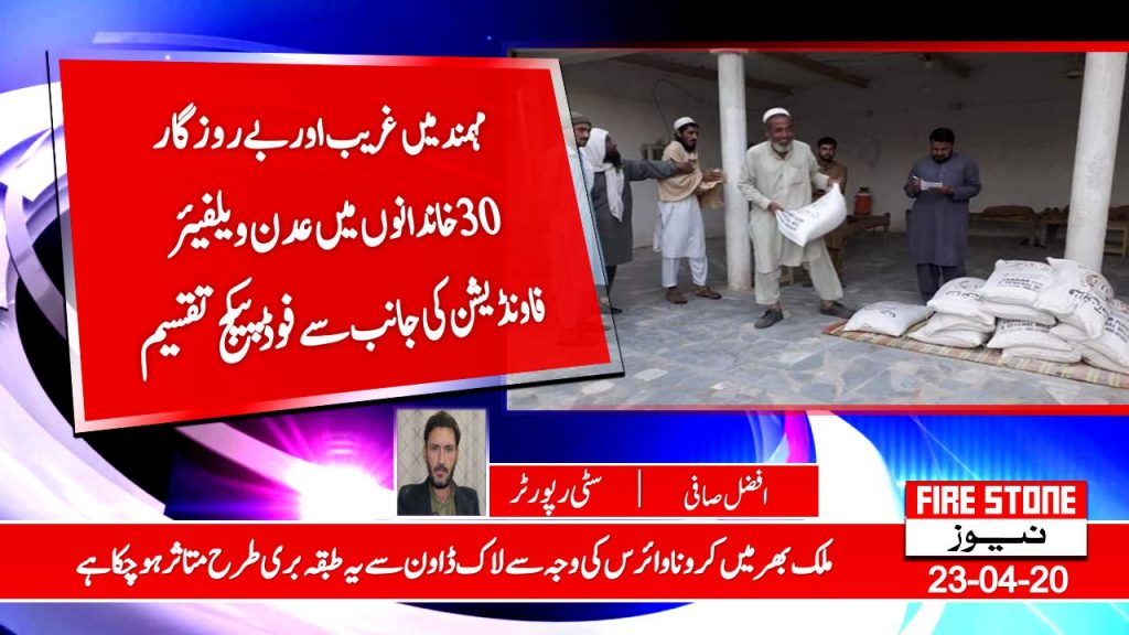 مہمند میں غریب اور بے روزگار 30 خاندانوں میں عدن ویلفیئر فاونڈیشن کی جانب سے فوڈ پیکج تقسیم