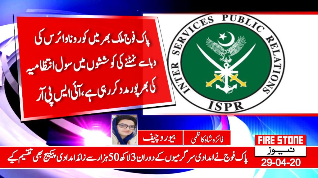 پاک فوج ملک بھر میں کورونا وائرس کی وبا سے نمٹنے کی کوششوں میں سول انتظامیہ کی بھر پور مدد کررہی ہے، آئی ایس پی آر