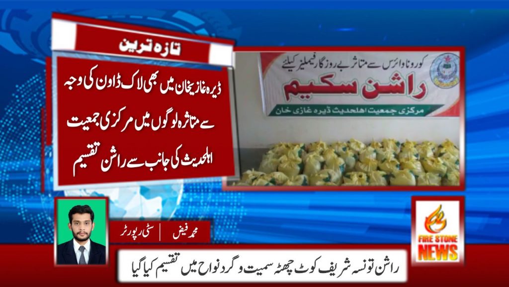 ڈیرہ غازیخان میں بھی لاک ڈاون کی وجہ سےمتاثرہ لوگوں میں مرکزی جمعیت اہلحدیث کی جانب سےراشن تقسیم