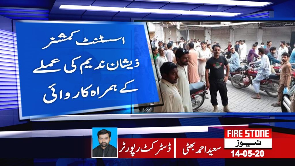 اسسٹنٹ کمشنر ذیشان ندیم کی عملے کے ہمراہ کاروائی
