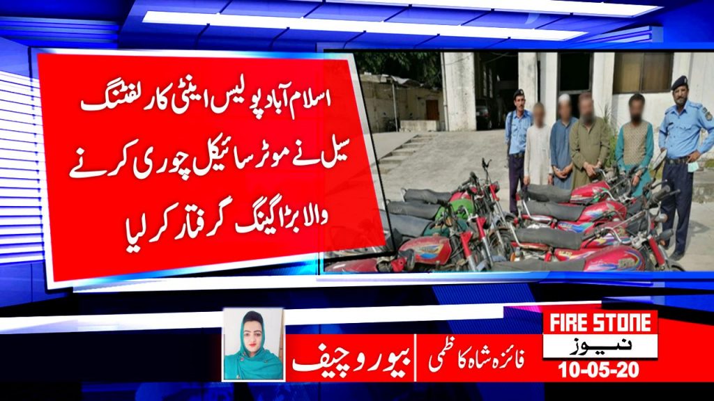 اسلام آباد پولیس اینٹی کار لفٹنگ سیل نے موٹرسائیکل چوری کرنے والا بڑا گینگ گرفتار کر لیا