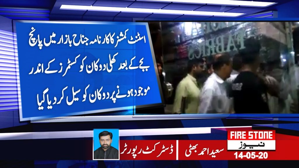اسٹنٹ کمشنر کا کارنامہ جناح بازار میں پانچ بجے کے بعد کھلی دوکان کو کسٹمرز کے اندر موجود ہونے پر دوکان کو سیل کردیا گیا
