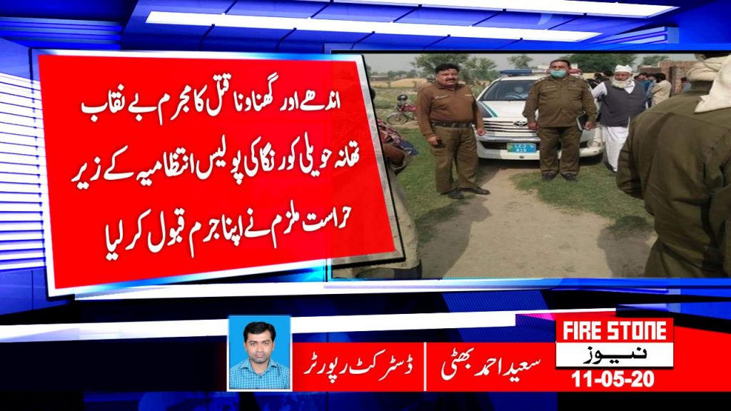 اندھے اور گھناونا قتل کا مجرم بے نقاب تھانہ حویلی کورنگا کی پولیس انتظامیہ کے زیر حراست ملزم نے اپناجرم قبول کر لیا