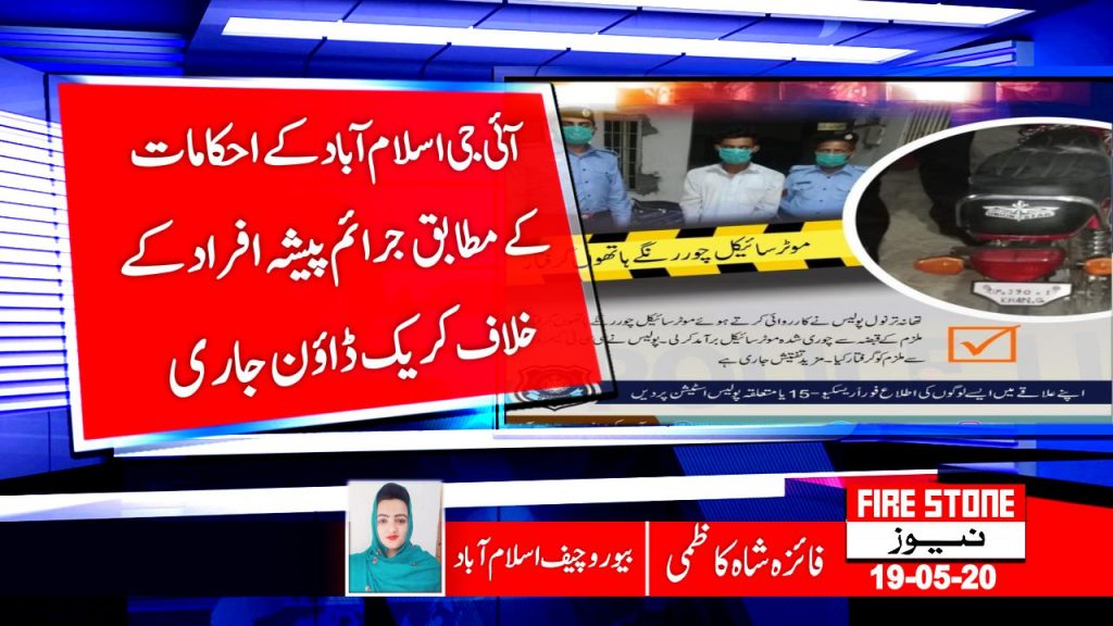 آئی جی اسلام آباد کے احکامات کے مطابق جرائم پیشہ افراد کے خلاف کریک ڈاؤن جاری