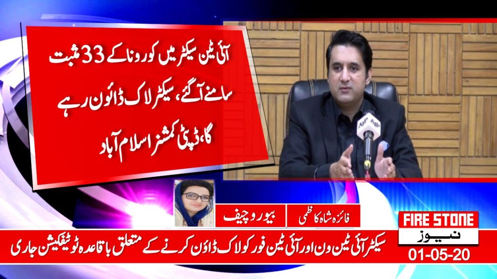 آئی ٹین سیکٹر میں کورونا کے 33 مثبت کیسز سامنے آگئے ،سیکٹر لاک ڈائون رہے گا ، ڈپٹی کمشنر اسلام آباد