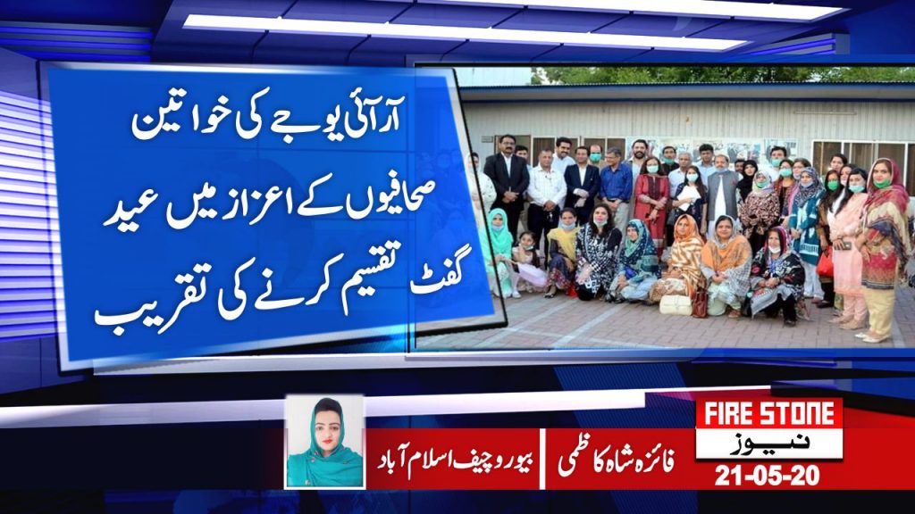 آر آئی یوجے کی خواتین صحافیوں کےاعزاز میں عید گفٹ تقسیم کرنے کی تقریب