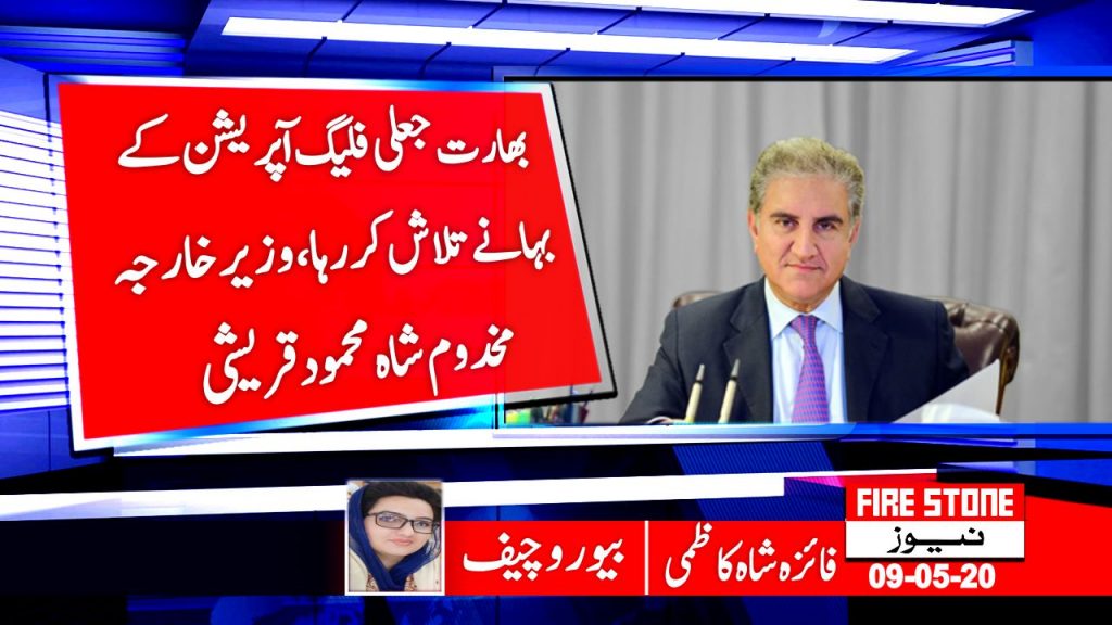 بھارت جعلی فلیگ آپریشن کے بہانے تلاش کر رہا،وزیر خارجہ مخدوم شاہ محمود قریشی