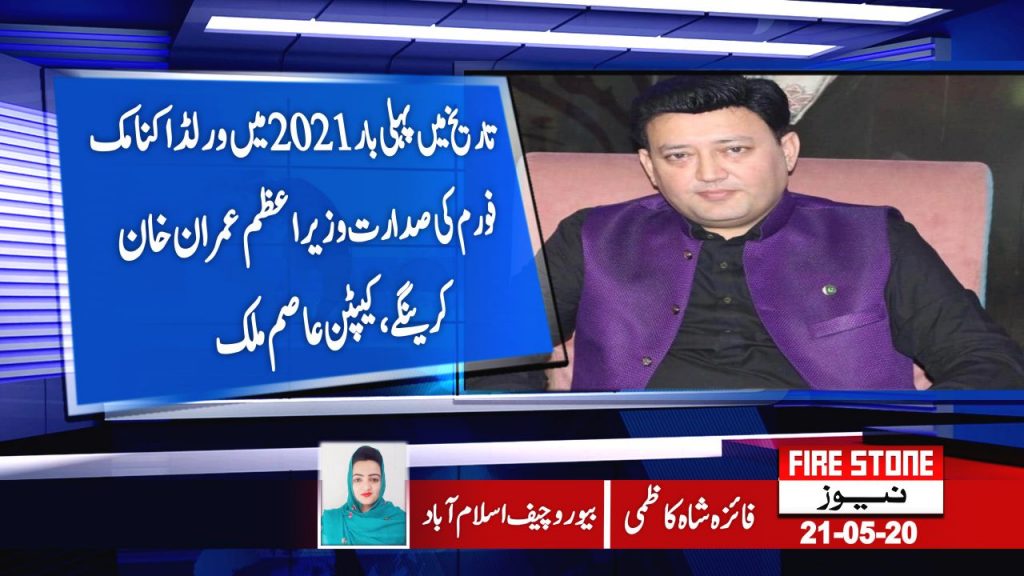 تاریخ میں پہلی بار2021میں ورلڈ اکنامک فورم کی صدارت وزیراعظم عمران خان کرینگے ،کیپٹن عاصم ملک
