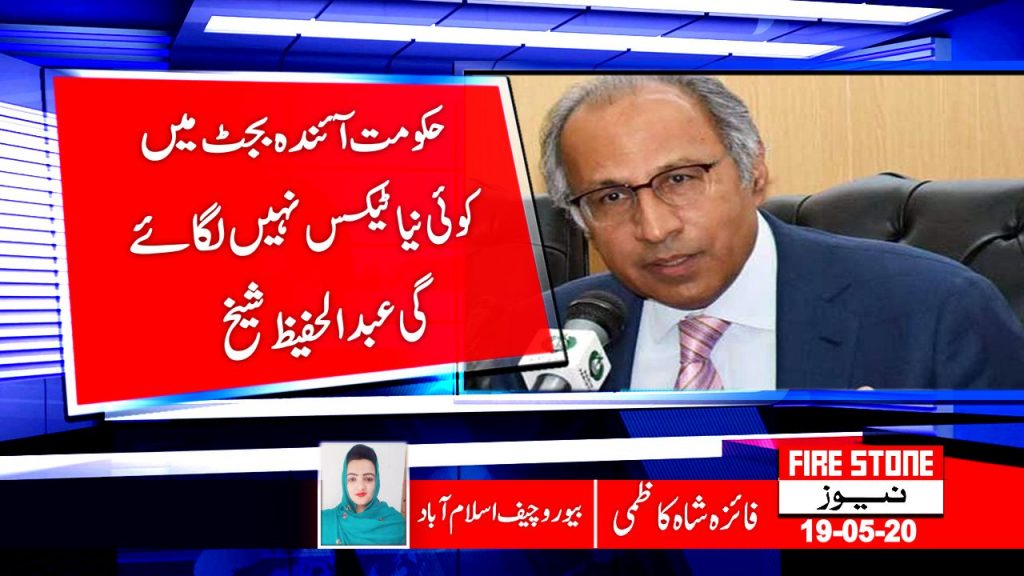حکومت آئندہ بجٹ میں کوئی نیاٹیکس نہیں لگائے گی عبدالحفیظ شیخ