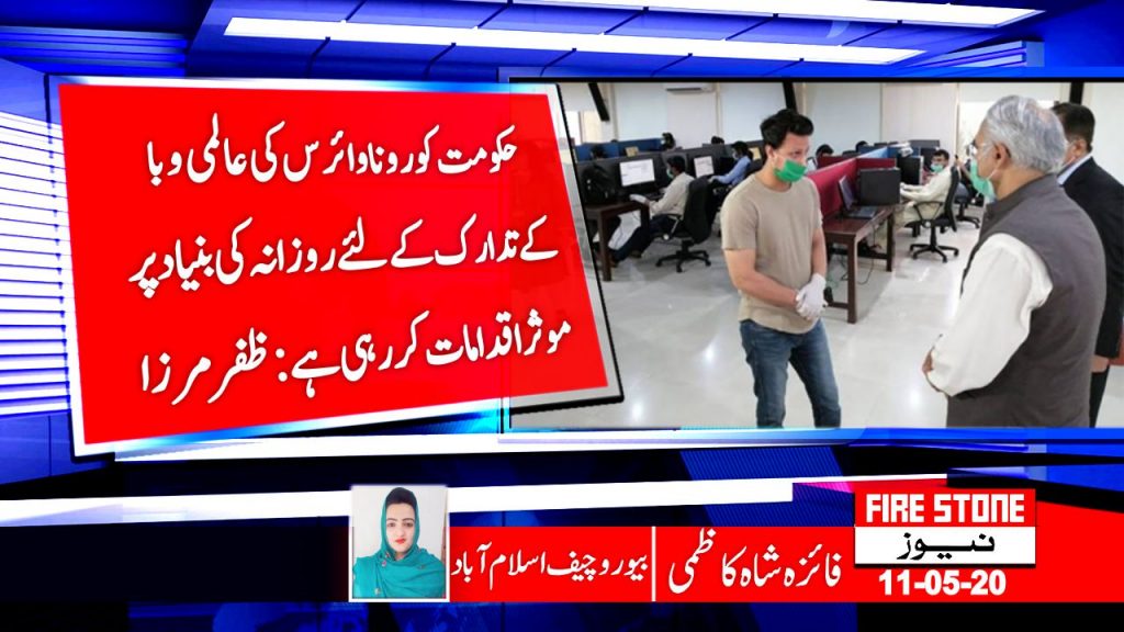 حکومت کوروناوائرس کی عالمی وبا کےتدارک کےلئےروزانہ کی بنیاد پر موثراقدامات کررہی ہےظفرمرزا