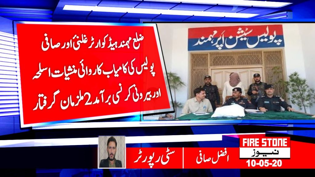ضلع مہمند ہیڈکوارٹر غلنئ اور صافی پولیس کی کامیاب کاروائی منشیات اسلحہ اور بیرونی کرنسی برآمد 2 ملزمان گرفتار