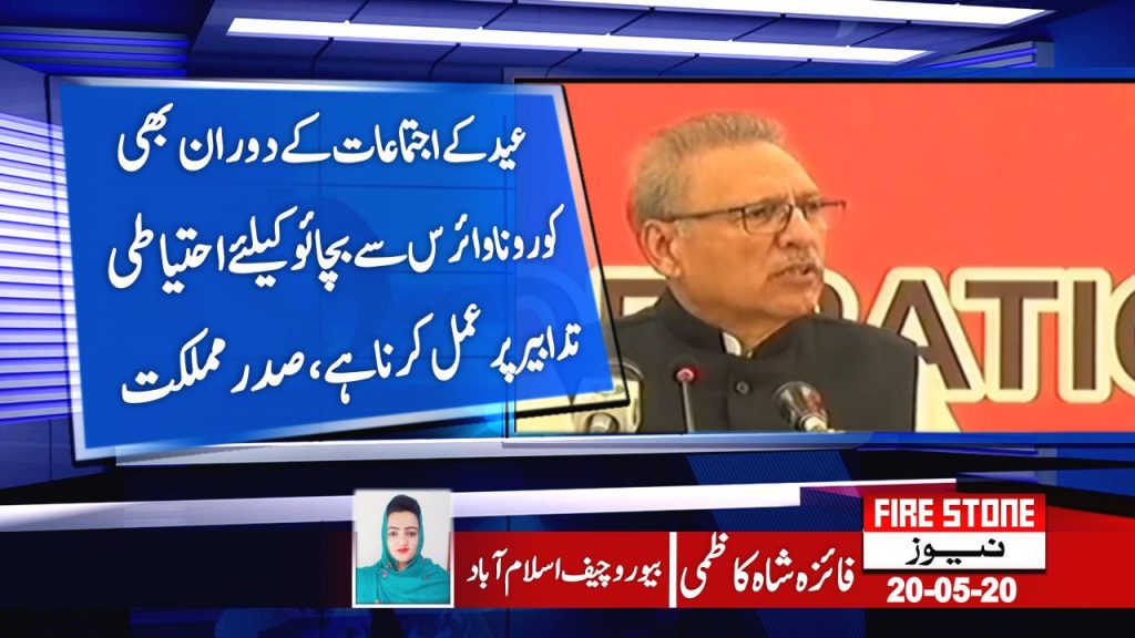 عید کے اجتماعات کے دوران بھی کورونا وائرس سے بچائو کیلئے احتیاطی تدابیر پر عمل کرنا ہے،صدر مملکت