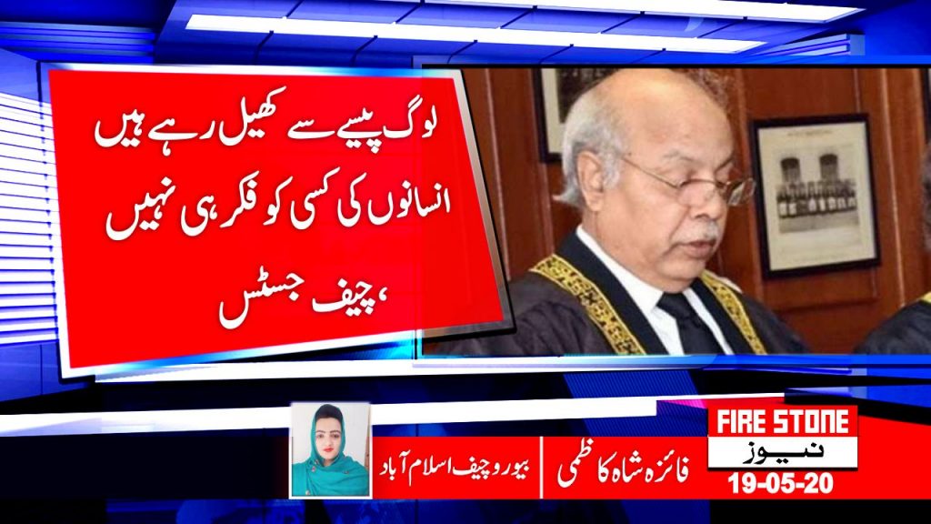 لوگ پیسے سے کھیل رہے ہیں انسانوں کی کسی کو فکر ہی نہیں،چیف جسٹس