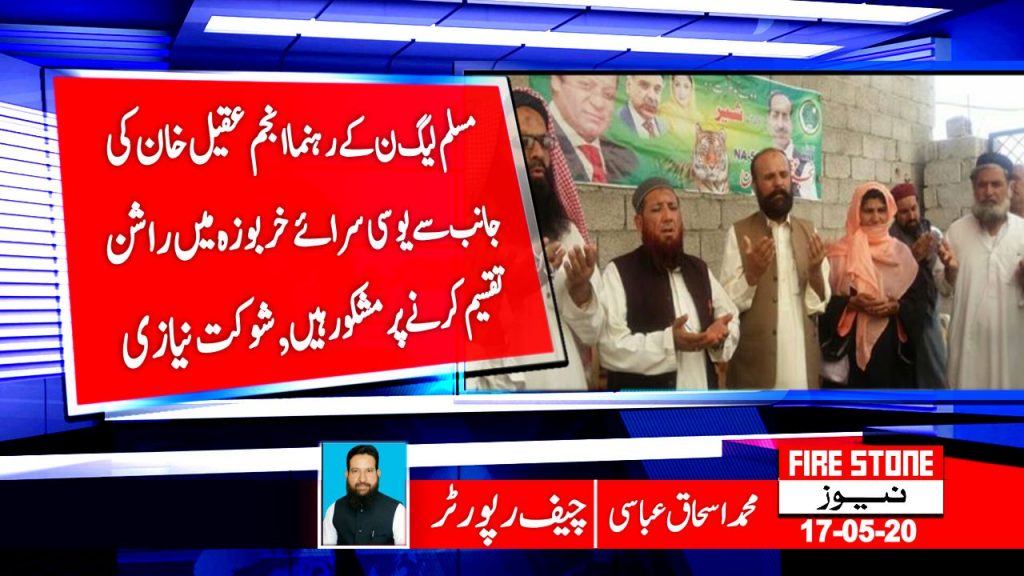 مسلم لیگ ن کے رہنما انجم عقیل خان کی جانب سے یوسی سرائے خربوزہ میں راشن تقسیم کرنے پر مشکور ہیں,شوکت نیازی